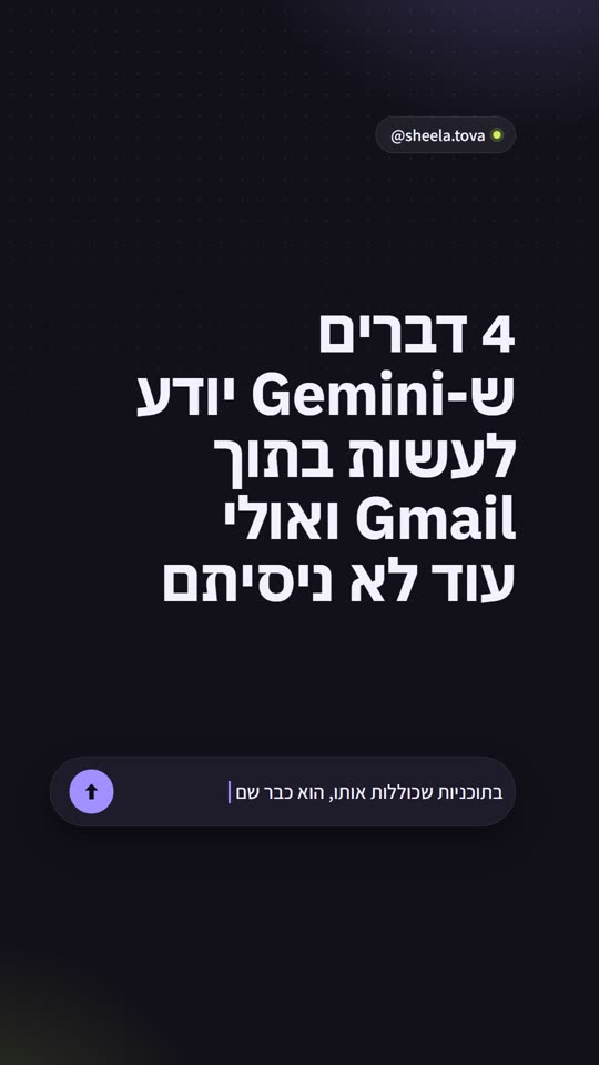 שקופית פתיחה של @sheela.tova, 4 דברים ש-Gemini יודע לעשות בתוך Gmail ואולי עוד לא ניסיתם
